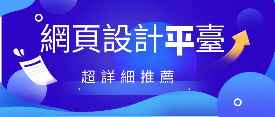 今天在這裡簡單的推薦四款比較好用的網站設計平臺供大家參考 今天在這裡簡單的推薦四款比較好用的網站設計平臺供大家參考